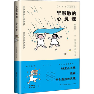 毕淑敏的心灵课 毕淑敏 著 文学其它文教