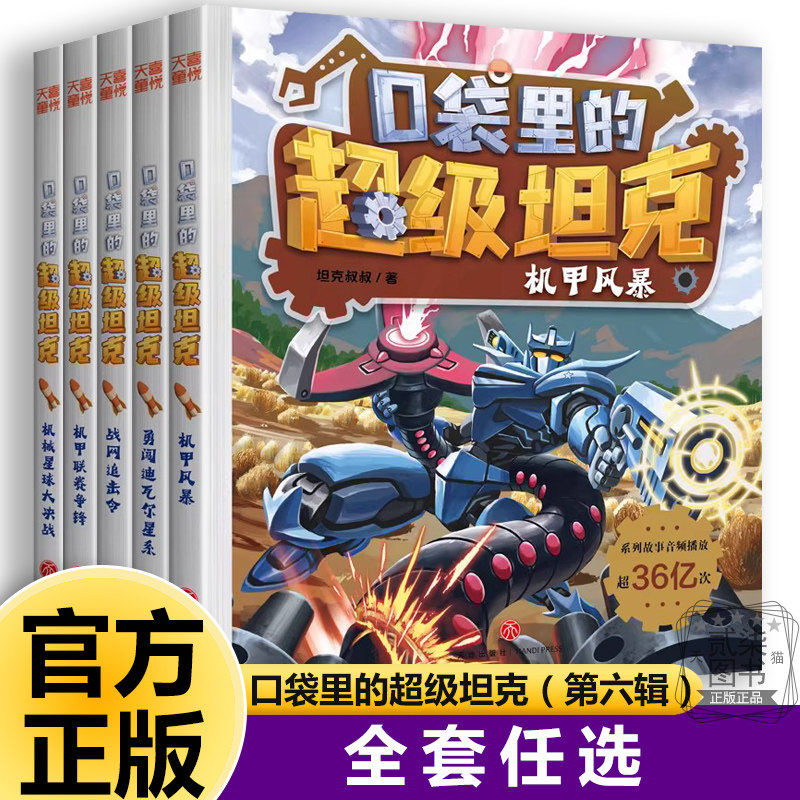 口袋里的超级坦克第六辑正版全套29册新书上市第一二三四五六辑坦克叔叔著开着坦克去上学机甲风暴小学生儿童书籍
