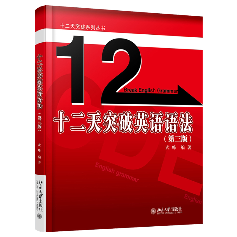 【正版】武峰十二天突破英语语法 第三版 12天/十二天英语语法 英语