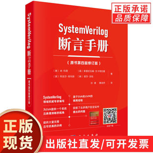 【现货正版】SystemVerilog 断言手册原书第四版修订版 聚焦RTL层面对ASIC和FPGA的建模与验证 解决传统验证中需求模糊等核心痛点