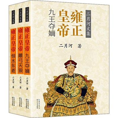 【现货正版】雍正皇帝 全套3册 二月河文集彩插珍藏版 长篇历史小说 清朝历史 二月河帝王系列二月河作品 二月河的书