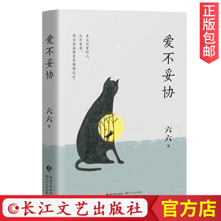 【官方正版】爱不妥协六六 著 在爱和未爱的人都在读的书 真正厉害的人 从不委屈 现代当代文学女性成长励志书畅销书作家CJ