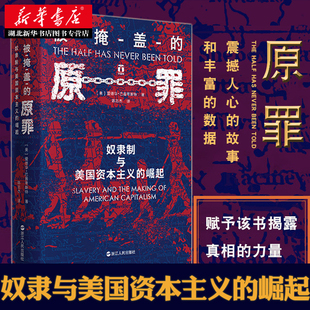 苦难之上 奴隶制与美国资本主义 历史表明美国 经济霸权 一段开创性 原罪 崛起 正版 好望角丛书 建立在千千万万奴隶 被掩盖