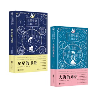 活版印刷主题小说套装2册 星星的书签 大海的来信 治愈 文艺 手作 星绪早苗日本小说外国文学畅销书籍活版印刷三日月堂治愈系作家D