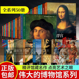 伟大的博物馆系列全50册 热那亚新街博物馆+米兰斯福尔扎古堡博物馆+佛罗伦萨皮蒂宫+阿姆斯特丹艺术馆专题艺术收藏鉴赏书