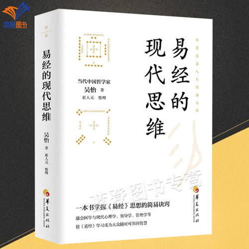 【现货正版】易经的现代思维 华夏出版社 深入浅出解读64卦 现代社会生存智慧指南 吴怡 著 中国哲学社科