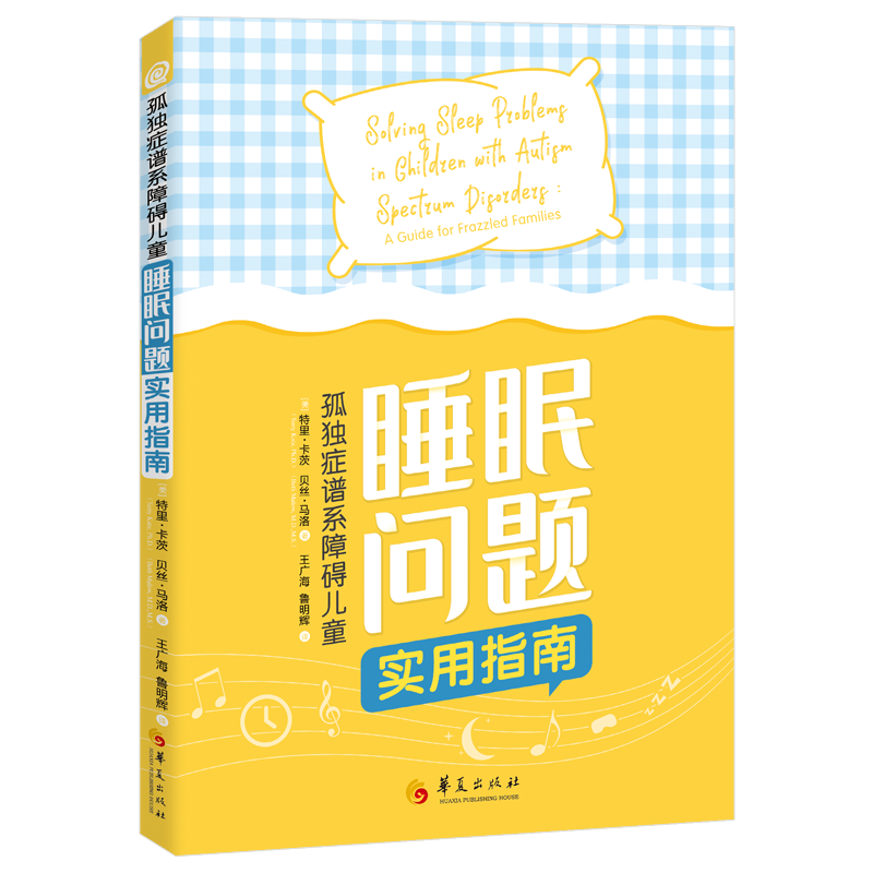【现货正版】孤独症谱系障碍儿童睡眠问题实用指南 正版小儿疾病孤独症睡眠障碍诊疗指南自闭症家庭养育 华夏出版社,书籍/杂志/报纸,育儿百科,淘宝优惠券,粉丝福利购,淘宝优惠卷