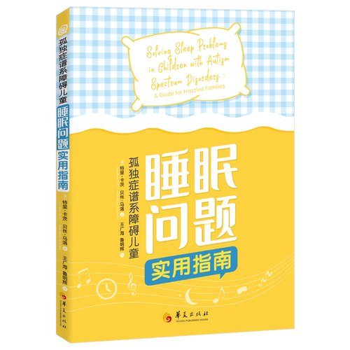 【现货正版】孤独症谱系障碍儿童睡眠问题实用指南 正版小儿疾病孤独症睡眠障碍诊疗指南自闭症家庭养育 华夏出版社