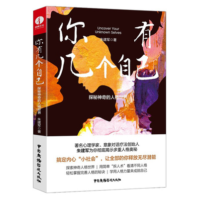 【现货正版】你有几个自己探