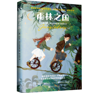 【现货正版】雨林之国 [英]阿比·埃尔芬斯通儿童文学作家 入选英亚“教师选书”魔方王国故事书籍