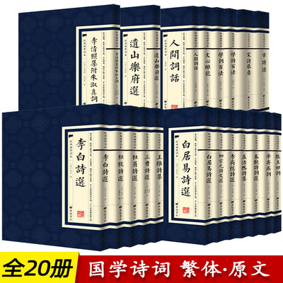 中国古诗词全20册繁体竖版原