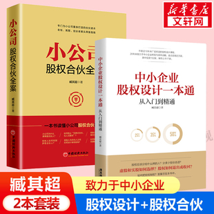 中小企业股权设计一本通 现货速发 小公司股权合伙全案 为中小企业打造 企业管理类书籍 小公司股权合伙路线图 臧其超2册