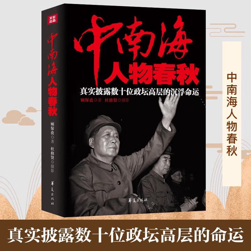 【现货正版】中南海人物春秋：真实披露数十位政坛高层的沉浮命运 顾保孜 著 纪实文学书籍中国近代史历史知识 华夏出版社