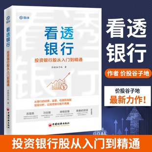 【现货正版】看透银行 投资银行股从入门到精通 价投谷子地 雪球 银行板块手把手教你投资价值理念在银行股应用行业分析选股