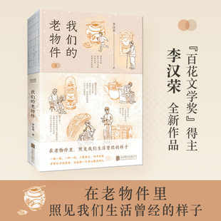 【现货正版】我们的老物件（裸脊）李汉荣 著在老物件里照见我们曾经的样子 青春回忆老物件的故事器物主题散文集 跨越时空的对话