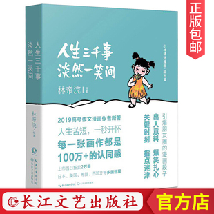 高考作品漫画书籍文学青春文学幽默动漫搞笑大陆动漫 人生三千事淡然一笑间小林漫画人间逍遥游 官方正版