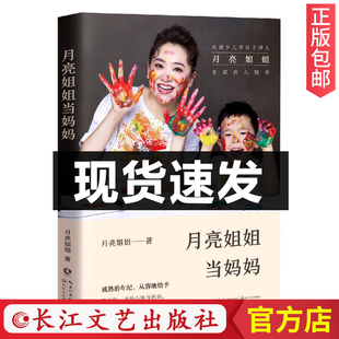 央视少儿节目主持人月亮姐姐缓解新手妈妈焦虑 月亮姐姐当妈妈 家庭教育育儿书籍父母百科怀孕期间孕妈妈书籍 官方店现货正版