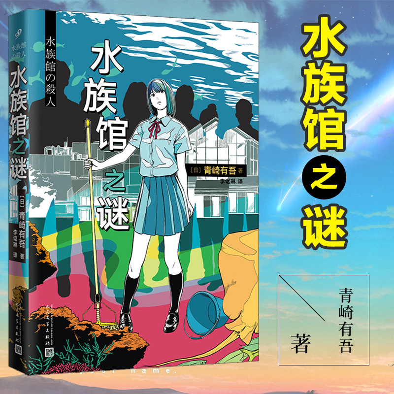 水族馆之谜青崎有吾正版系列日