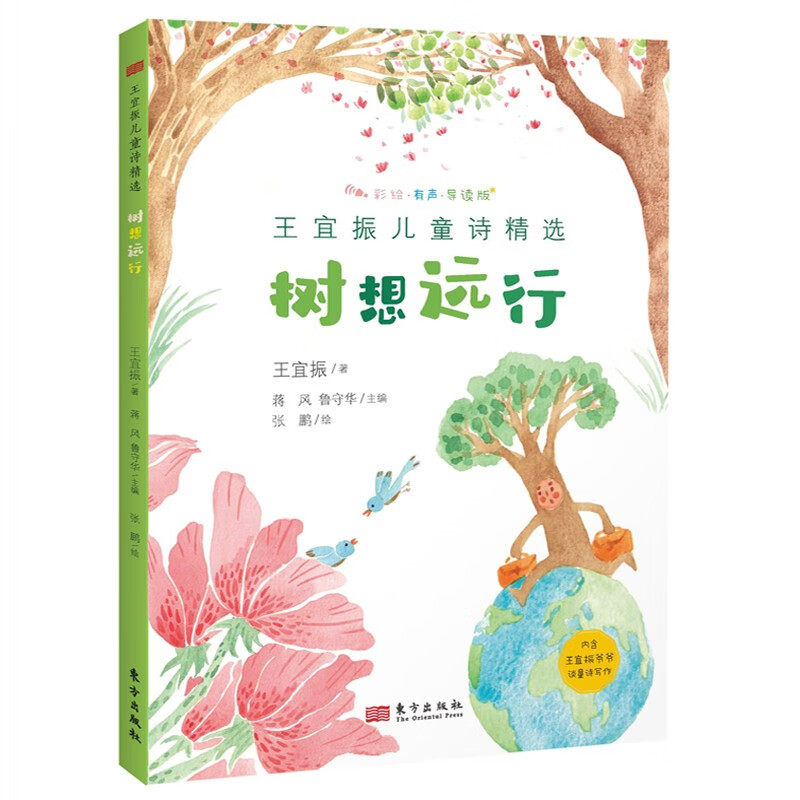 王宜振儿童诗精选 树想远行 现当代儿童诗集诵读低年级小学校园诗歌