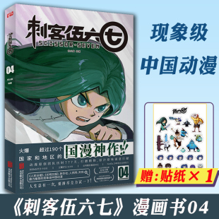 漫画书第4四部 刺客伍六七 国漫原创青少年成人搞笑减压武侠动漫原著轻小说五六七567之黑白双龙玄武国篇 现货正版