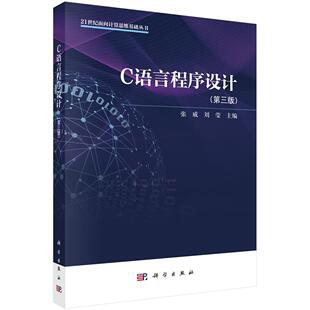 C语言程序设计 张威 刘莹 9787030840523 第三版