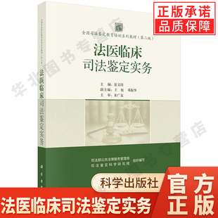 【正版现货】法医临床司法鉴定实务 夏文涛全国司法鉴定教育培训系列教材(第二版)司法鉴定培训指南