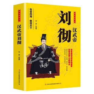 【现货正版】汉武帝刘彻 历史说帝王 中国古代历史皇帝人物传记生平事迹名人故事 汉武帝刘彻 包容四海傲视天下 吉林出版集团