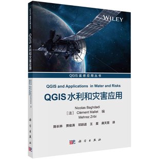 QGIS水利和灾害应用 陈长林等