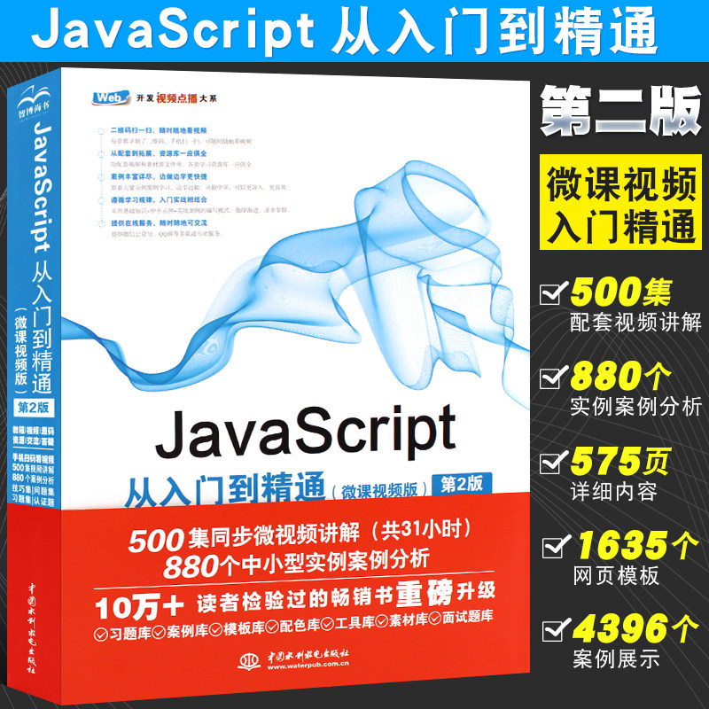 正版JavaScript从入门到精通微课视频版第2版 js入门web前端开发书籍网页设计javascript权威指南javascript高级程序设计教程教材