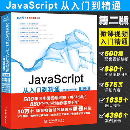 正版JavaScript从入门到精通微课视频版第2版 js入门web前端开发书籍网页设计javascript权威指南javascript高级程序设计教程教材