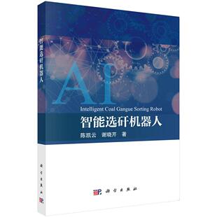 智能选矸机器人/陈凯云 谢晓芹