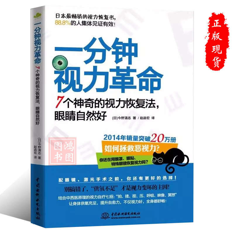 正版一分钟视力革命：7个神奇的视力恢复法 眼睛自然好 缓解眼疲劳矫正防治近视治疗一本书治好你近视眼青少年视力保护指导书籍