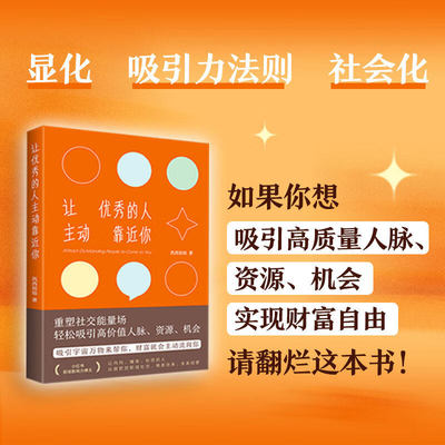 【现货正版】让优秀的人主动靠近你 一本书教会你在社交中迅速展示自己的价值，吸引高质量人脉资源机会，实现财富自由