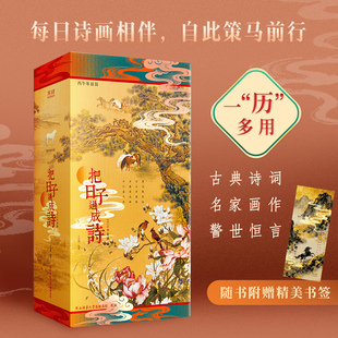 【现货正版】把日子过成诗：2026 年日历 把日子过成诗 马年诗意日历台历 诗画相伴策马前行 古典诗词名家化作警世恒言