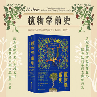 植物学前史 欧洲草药志的起源与演变 1470-1670 艾格尼丝·阿尔伯著 追踪植物学前史发展脉络 探寻欧洲草药志 生物科学 正版书籍