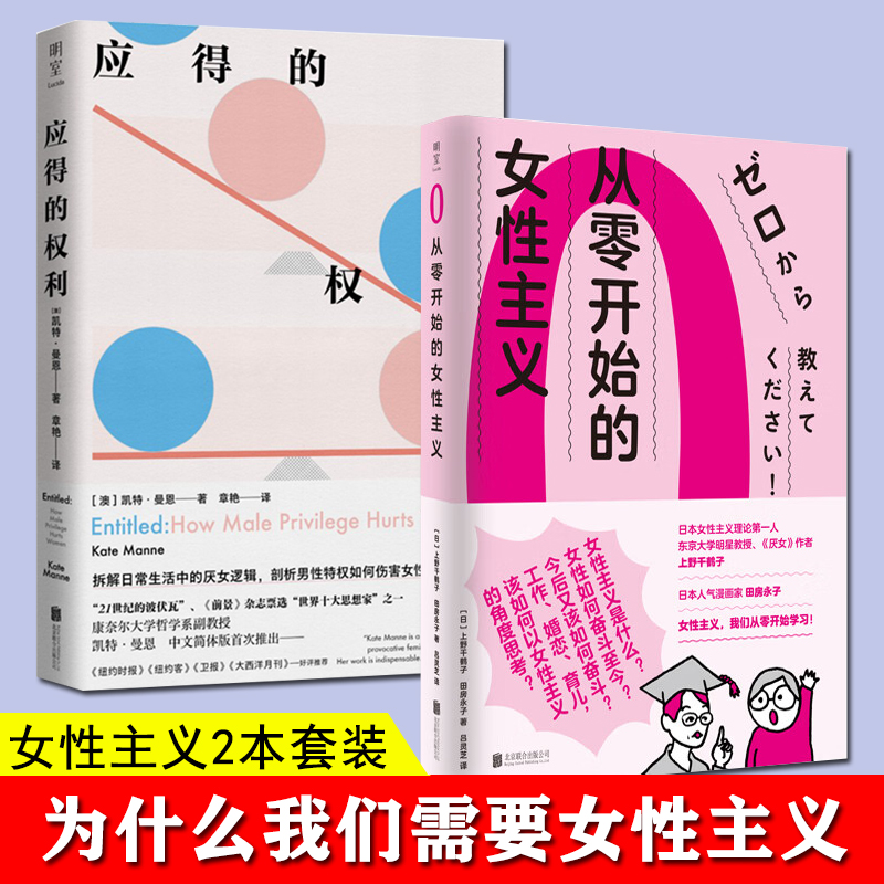 套装2册 应得的权利 男性特权如何伤害女性+从零开始的女性主义 女性权利