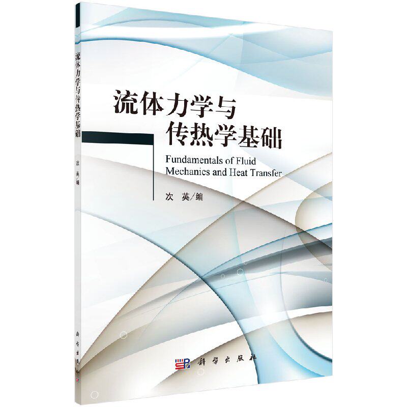 流体力学与传热学基础 次英主编 流体静力学流体运动的基本方程 黏性流体运动及阻力计算稳态与稳态热传导科学出版社9787030479952使用感如何?