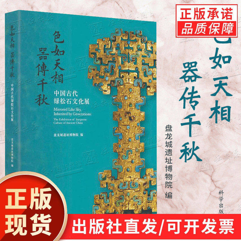 【正版现货】色如天相器传千秋中国古代绿松石文化展 盘龙城遗址博物院编绿松石文化绿松石质文物青铜器铜镜玉器石器时代文物