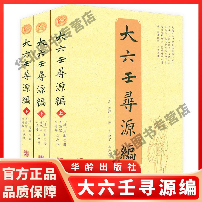 【】大六壬寻源编(上中下)六壬研究中国术数教程古代周易著作古代哲学