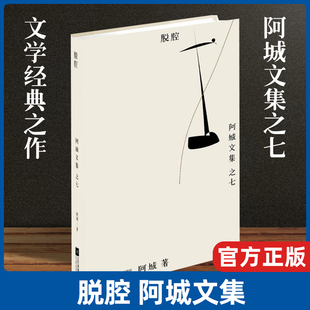 正版 杂文文学书籍 脱腔 社 江苏文艺出版 书籍小说畅销书 谈话集棋王树王孩子王作者 散文随笔 阿城文集之七 现货正版