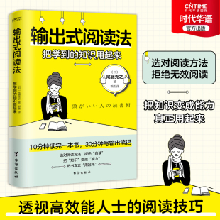 10分钟读完一本书 把知识变成能力 输出式 有效阅读法 风靡日本 30分钟写出输出笔记 知识用起来 把学到 阅读法 现货正版