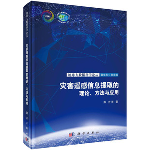 陈方 方法与应用 灾害遥感信息提取 理论