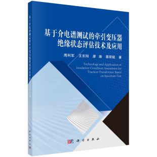廖维 基于介电谱测试 王东阳 周利军 蔡君懿 牵引变压器绝缘状态评估技术及应用