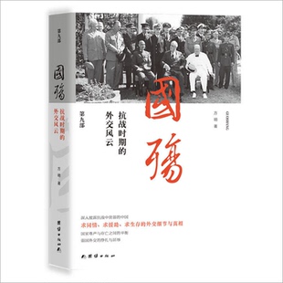 【现货正版】国殇第9部抗战时期的外交风云 方明 著 团结出版社