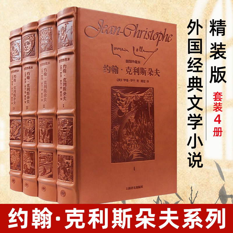 【现货正版】约翰克里斯朵夫精装全4册罗曼罗兰著 傅雷翻译 外国文学 欧美小说 上海译文出版社属于什么档次？
