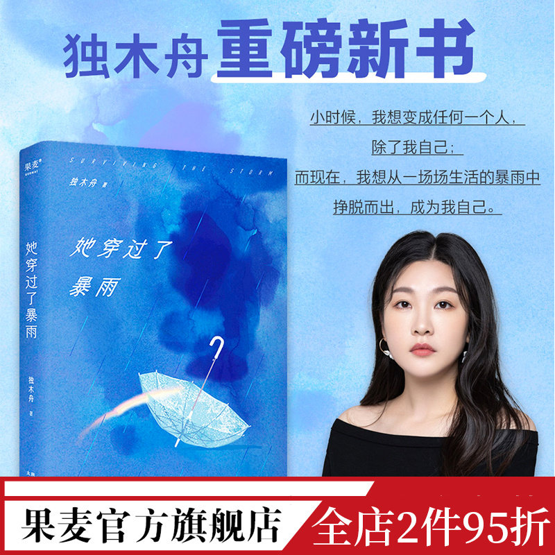 她穿过了暴雨 独木舟 做回自己 赠作者手稿和海报 长篇小说 女性成长