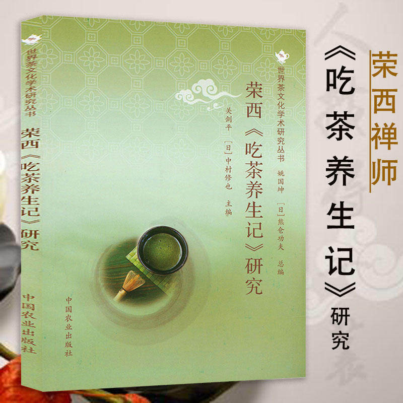 荣西吃茶养生记 日本茶祖荣西禅师吃茶养生记全解本通过注释译文导读