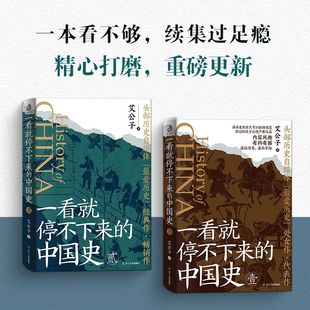 書籍 全二冊 一看就停不下來 2023版 遼寧人民出版 艾公子著 中國史1 新華書店旗艦店文軒官網 社 正版