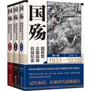 【现货正版】全3册国殇 国民党正面战场抗战纪实全三卷 张洪涛 著 正面战场抗战纪实 中国历史军事书籍抗战谍战海军中国战争史