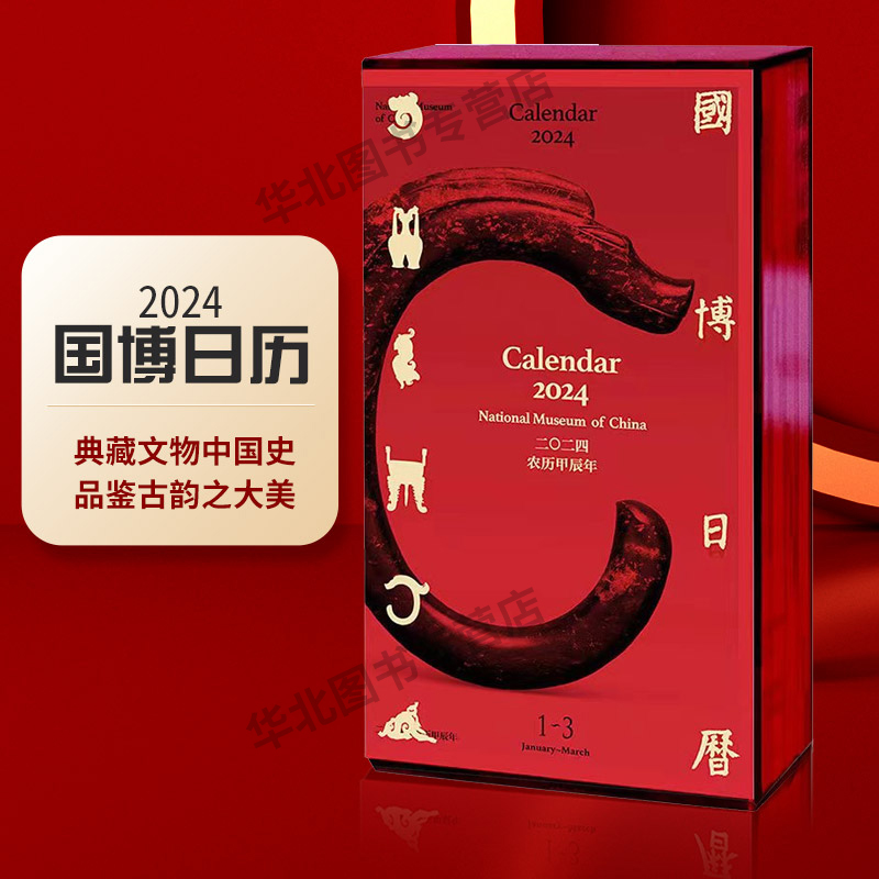国博日历2024年农历甲辰年